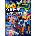 LaQウルトラテクニック LaQ公式ガイドブック 別冊パズラー Mook