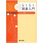 大人のためのらくらく囲碁入門 あなたも囲碁でスローライフ Book
