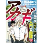 福本伸行 アカギ 入門の闘牌 中2編 Book