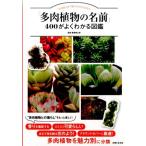 「多肉植物の名前」400がよくわかる図鑑 Book