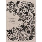 garden 切り絵作家gardenの草花と動物の切り絵図案集 Book
