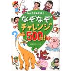 嵩瀬ひろし みんなであそぼう なぞなぞチャレンジ500問! Book