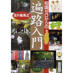 五十嵐英之 知識ゼロからの遍路入門 Book