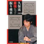 久保利明 久保流最強先手振り飛車 Book
