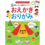 5回おったら絵をかこう!おえかきおりがみ 好奇心が広がる知育おりがみ Book