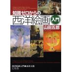 山田五郎 知識ゼロからの西洋絵画入門 Book