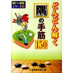 日本囲碁連盟 どんどん解く隅の手筋150 脳トレ囲碁シリーズ 3 Book