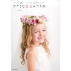 フローリスト編集部 すてきな花冠の作り方 ウェディング、発表会、パーティーなど、晴れの舞台にぴったり! Book