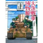 下田信夫 大洗戦車博物館 Book