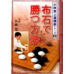 小林覚 布石で勝つ方法 小林覚上達講座シリーズ 2 Book