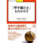 三浦馨 「甲子園の土」ものがたり 学びや