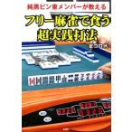 雀ゴロK 純黒ピン東メンバーが教えるフリー麻雀で食う超実践打法 Book