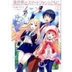 冬原パトラ 異世界はスマートフォンとともに。 1 HJ NOVELS 7-1 Book