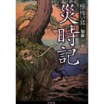 加藤一 「極」怖い話災時記 竹書房文庫 HO 239 Book