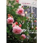 後藤みどり 小さい家で楽しむわたしのバラ庭づくり わが家にあった品種わが家にあわせるせん定 Book