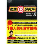 競馬研究所 競馬研究所 2 競馬王馬券攻略本シリーズ Book