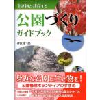 神保賢一路 生き物と共存する公園づくりガイドブック Book