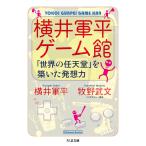 横井軍平 横井軍平ゲーム館 「世界の任天堂」を築いた発想力 Book