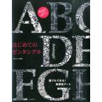さとういずみ はじめてのゼンタングル 誰でもできる!新感覚アート Book