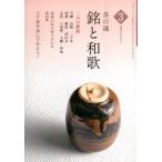 淡交テキスト茶の湯銘と和歌 3 Book