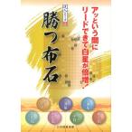 日本囲碁連盟 勝つ布石 達人シリーズ 1 Book