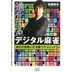 石橋伸洋 進化するデジタル麻雀 現代の強者に打ち勝つテクニック マイナビ麻雀BOOKS Book