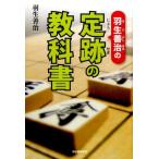 羽生善治 羽生善治の定跡の教科書 Book