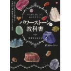 結城モイラ パワーストーンの教科書 いちばん詳しくて、わかりやすい! 親愛なる石たち Book