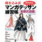 Team AZURA 描き込み式 マンガデッサン練習帳〈和装武器編〉 Book