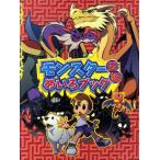 ありがひとし モンスター伝説めいろブック Book