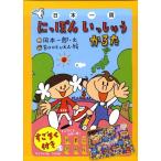 岡本一郎 にっぽんいっしゅうかるた Book