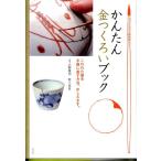 大野雅司 かんたん金つくろいブック こわれた器を手軽に直す方法、おしえます。 Book