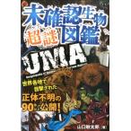 山口敏太郎 未確認生物超謎図鑑 Book