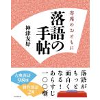 神津友好 落語の手帖 寄席のおともに Book