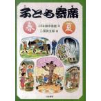二俣英五郎 子ども寄席 春・夏 Book