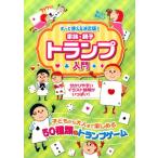 土屋書店編集部 家族・親子トランプ入門 ずっと使える決定版! 子どもから大人まで楽しめる50種類のトランプゲーム Book