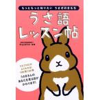 中山ますみ うさ語レッスン帖 もっともっと知りたい うさぎのきもち Book