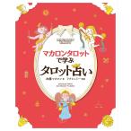 加藤マカロン マカロンタロットで学ぶタロット占い かわいい!やさしい!たのしい! Book
