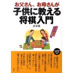 沼春雄 お父さん、お母さんが子供に教える将棋入門 Book