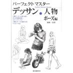 国政一真 パーフェクトマスターデッサン・人物 ポーズ編 人物デッサンの集大成!!多くの作例を使い、ステップアップで人 Book