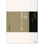 千宗室 入門 割稽古・客の心得 Book