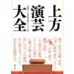 大阪府立上方演芸資料館(ワッハ上方) 上方演芸大全 Book
