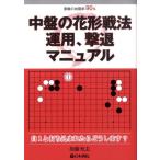 加藤充志 中盤の花形戦法運用、撃退マニュアル 実戦の出現率90% Book