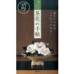 暮らしを彩る茶花の手帖 美しく入れるコツがつかめる! Book