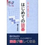 入門、初心者のためのはじめての詰碁 詰碁で棋力UPシリーズ 2 Book