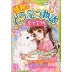 青空純 ミラクルラブリー・感動のどうぶつ物語涙は宝物 Book