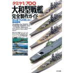 細田勝久 タミヤ1/700大和型戦艦完全製作ガイド 初心者でも失敗しない艦船模型 Book