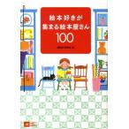 MOE編集部 絵本好きが集まる絵本屋さん100 MOE BOOKS Book