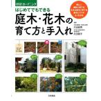 大出昌男 はじめてでもできる庭木・花木の育て方と手入れ Book