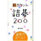 新ポケット詰碁200 直感力がつく! Book